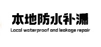 柘城本地防水补漏